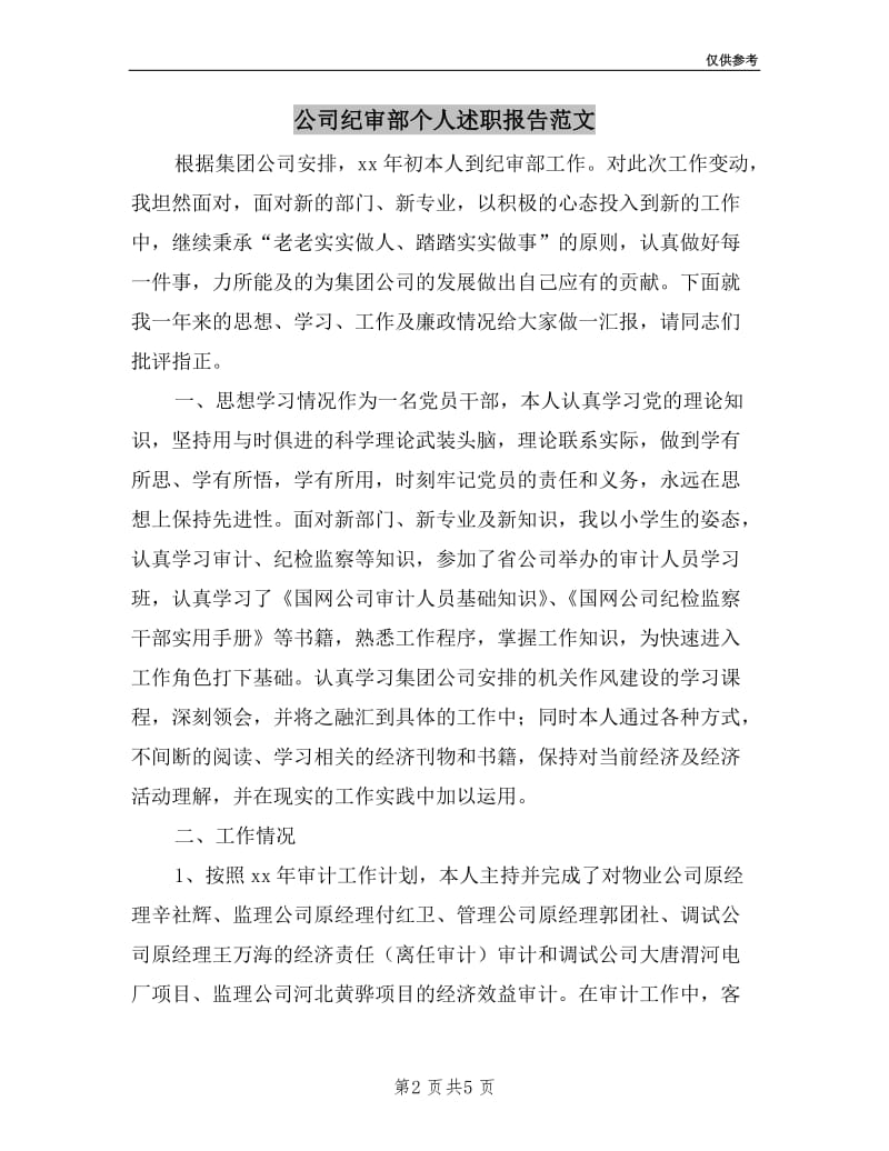 公司纪审部个人述职报告范文.doc_第2页