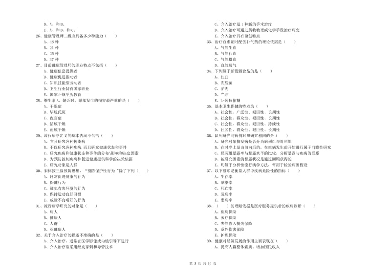 助理健康管理师（国家职业资格三级）《理论知识》能力提升试题 附答案.doc_第3页