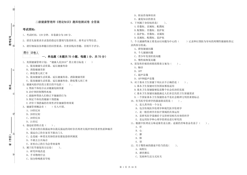 二级健康管理师《理论知识》题库检测试卷 含答案.doc_第1页