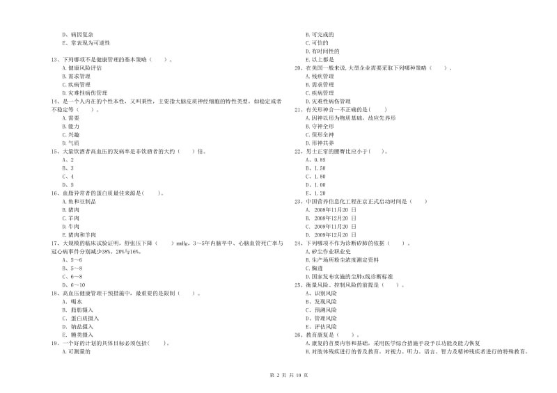 二级健康管理师《理论知识》题库检测试卷 含答案.doc_第2页