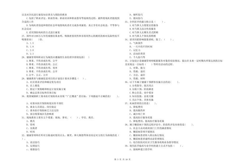 二级健康管理师《理论知识》题库检测试卷 含答案.doc_第3页