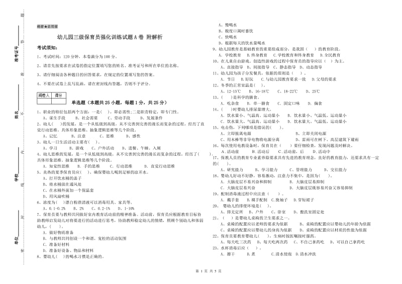 幼儿园三级保育员强化训练试题A卷 附解析.doc_第1页