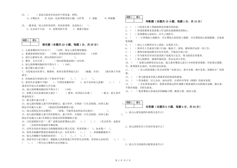 幼儿园三级保育员强化训练试题A卷 附解析.doc_第2页