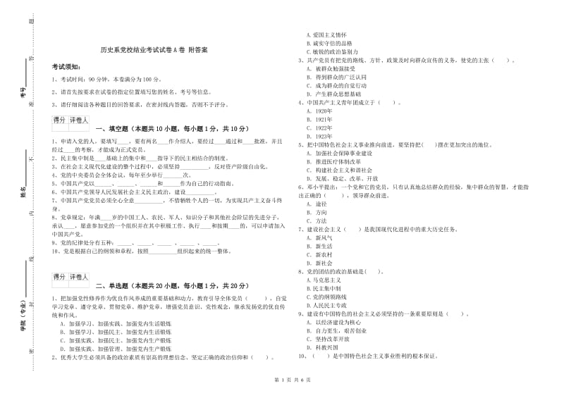 历史系党校结业考试试卷A卷 附答案.doc_第1页