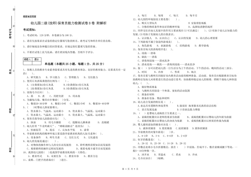 幼儿园二级(技师)保育员能力检测试卷B卷 附解析.doc_第1页