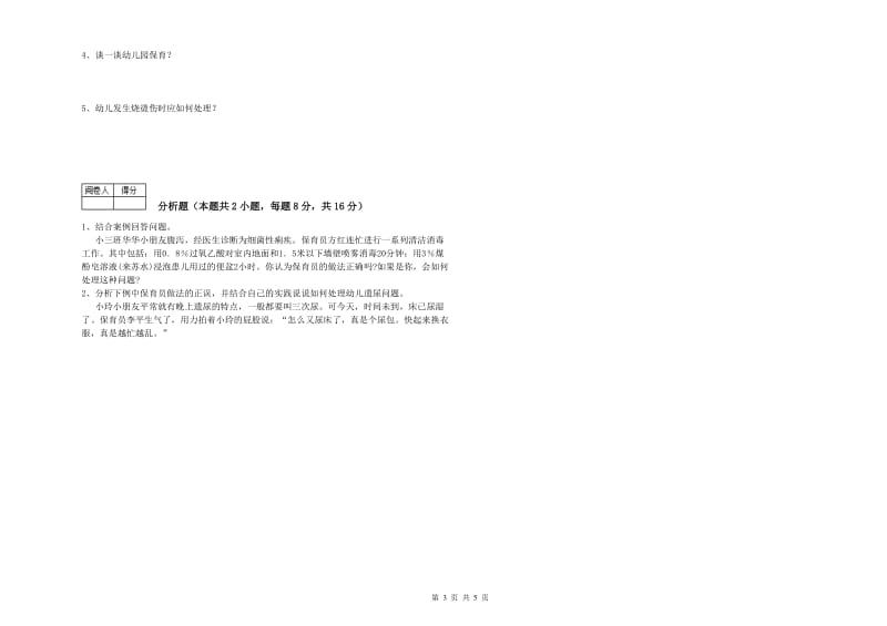 幼儿园二级(技师)保育员能力检测试卷B卷 附解析.doc_第3页