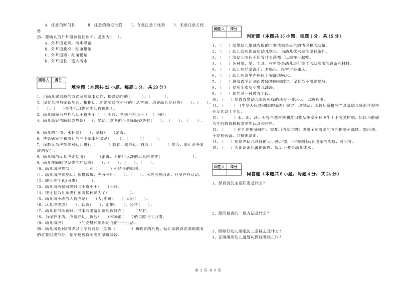 幼儿园一级保育员模拟考试试题B卷 附解析.doc_第2页