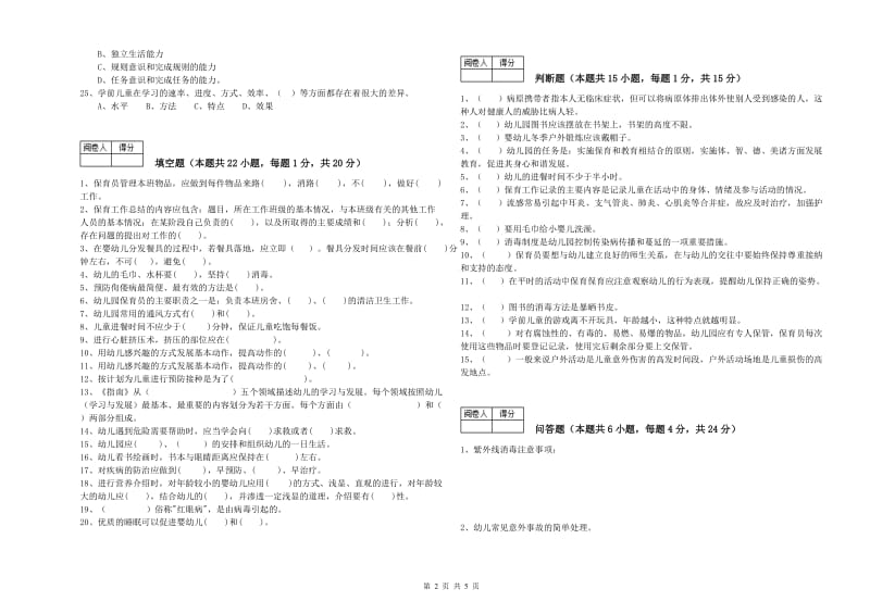 幼儿园五级保育员(初级工)能力测试试卷C卷 附答案.doc_第2页