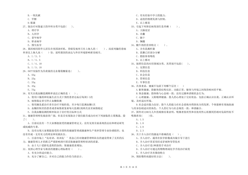 二级健康管理师《理论知识》过关练习试卷A卷 附解析.doc_第3页