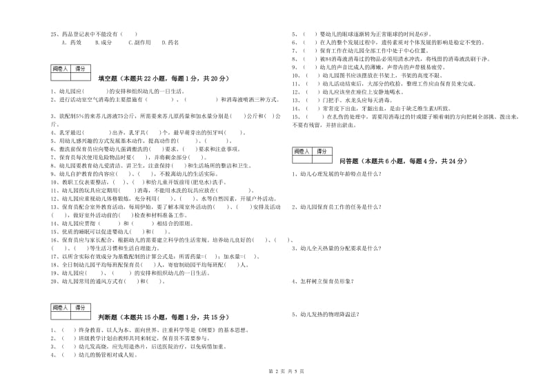 幼儿园四级(中级)保育员能力测试试题C卷 附答案.doc_第2页