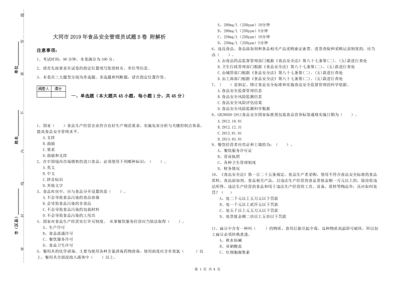 大同市2019年食品安全管理员试题B卷 附解析.doc_第1页