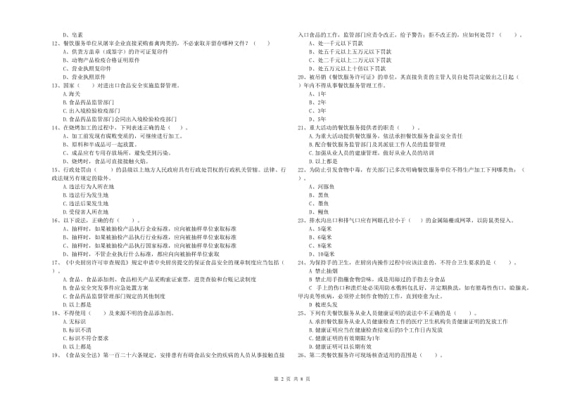 大同市2019年食品安全管理员试题B卷 附解析.doc_第2页