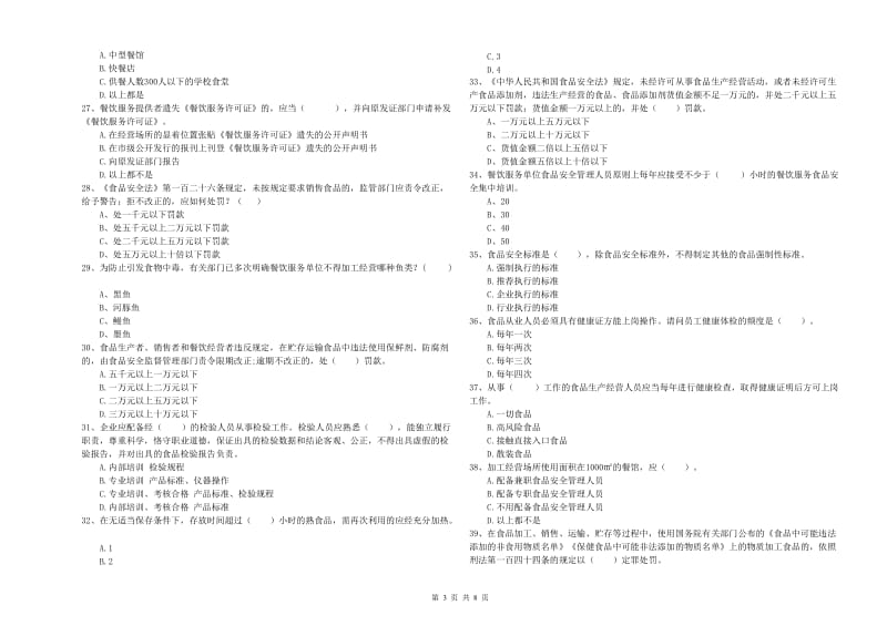 大同市2019年食品安全管理员试题B卷 附解析.doc_第3页