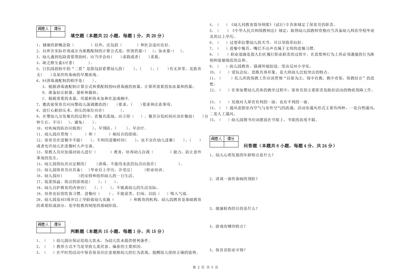 幼儿园三级保育员(高级工)能力提升试卷 含答案.doc_第2页