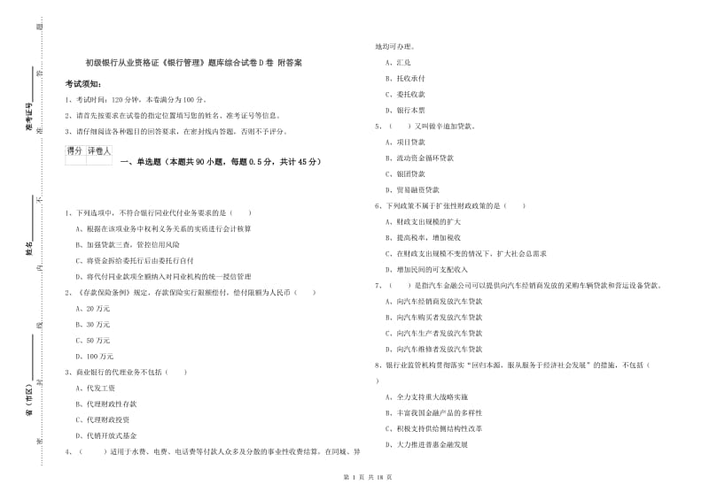 初级银行从业资格证《银行管理》题库综合试卷D卷 附答案.doc_第1页