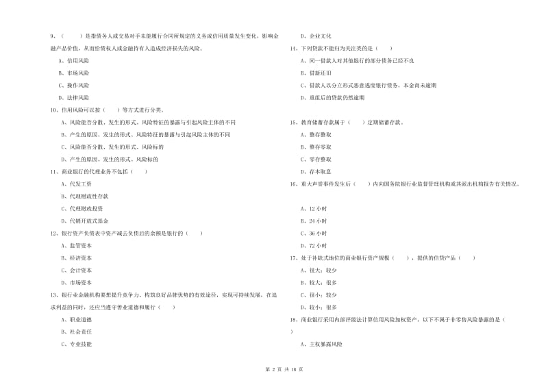 初级银行从业资格证《银行管理》题库综合试卷D卷 附答案.doc_第2页