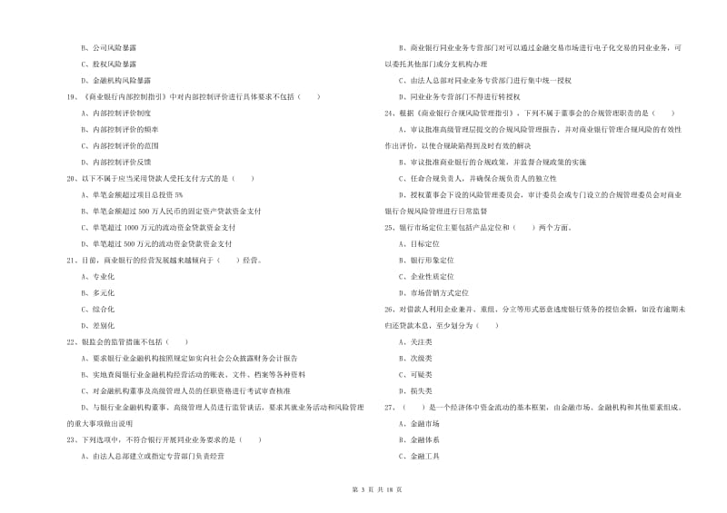 初级银行从业资格证《银行管理》题库综合试卷D卷 附答案.doc_第3页