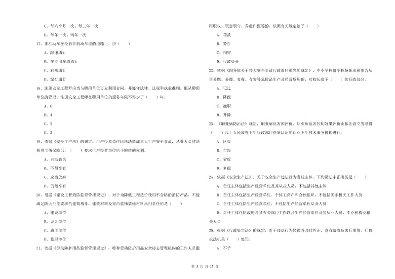 安全工程师《安全生产法及相关法律知识》全真模拟试题C卷 附解析.doc_第3页