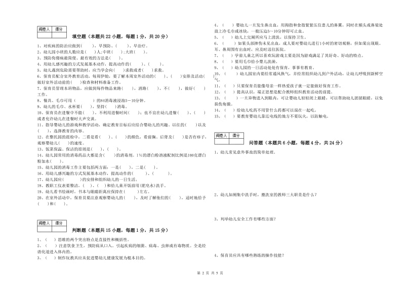 幼儿园五级保育员过关检测试卷B卷 附解析.doc_第2页