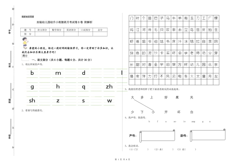 实验幼儿园幼升小衔接班月考试卷B卷 附解析.doc_第1页