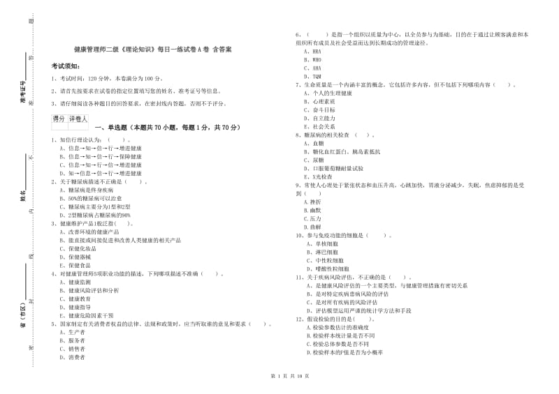 健康管理师二级《理论知识》每日一练试卷A卷 含答案.doc_第1页