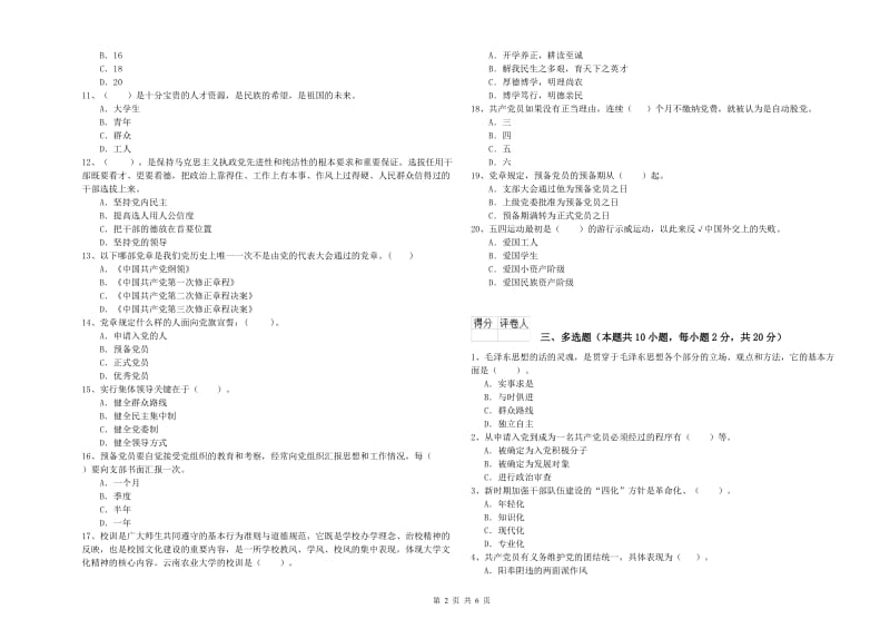 党课考试试卷B卷 附答案.doc_第2页