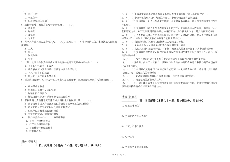 党课考试试卷B卷 附答案.doc_第3页