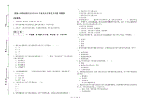 恩施土家族苗族自治州2020年食品安全管理員試題 附解析.doc