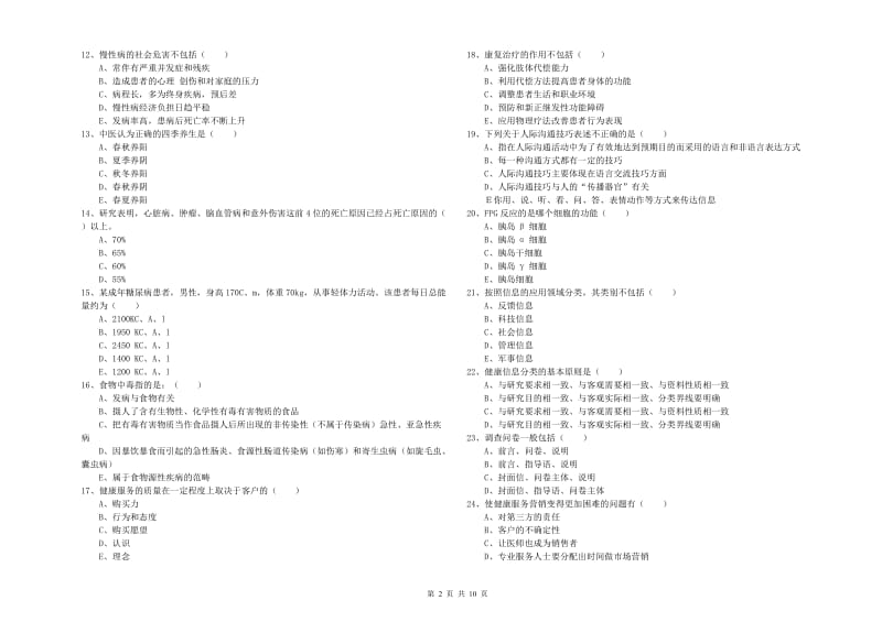 健康管理师三级《理论知识》综合检测试卷D卷 附答案.doc_第2页