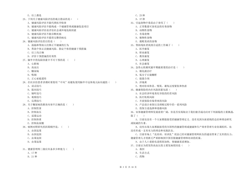 健康管理师三级《理论知识》综合检测试卷D卷 附答案.doc_第3页