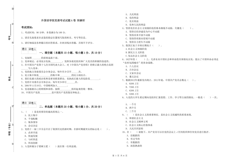 外国语学院党课考试试题A卷 附解析.doc_第1页