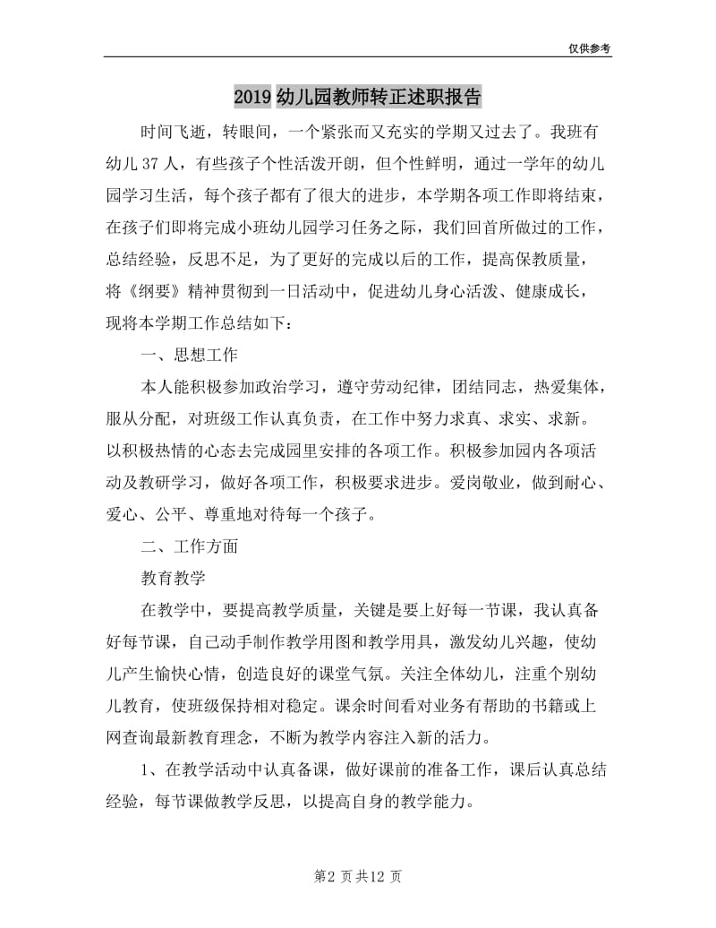 2019幼儿园教师转正述职报告.doc_第2页