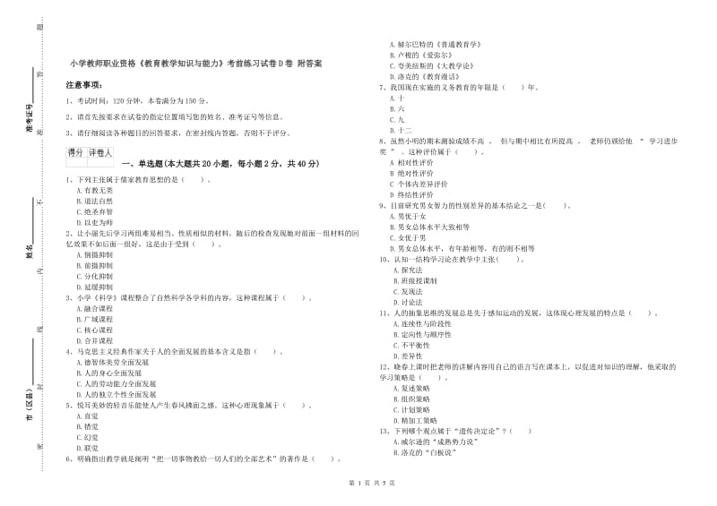 小学教师职业资格《教育教学知识与能力》考前练习试卷D卷 附答案.doc_第1页