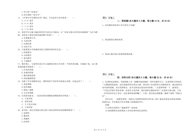 小学教师职业资格《教育教学知识与能力》考前练习试卷D卷 附答案.doc_第2页