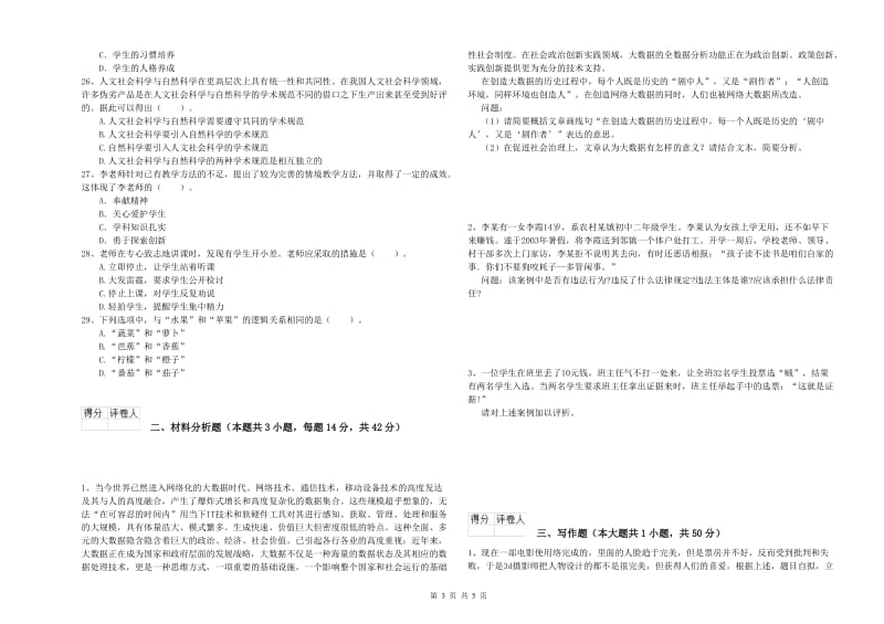 小学教师资格证考试《综合素质》每日一练试卷 附答案.doc_第3页