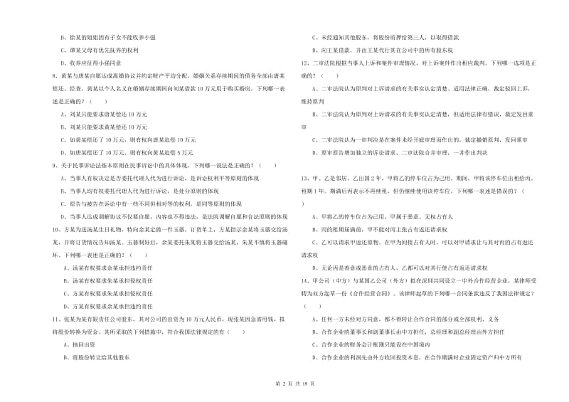 国家司法考试（试卷三）全真模拟试题C卷 含答案.doc_第2页