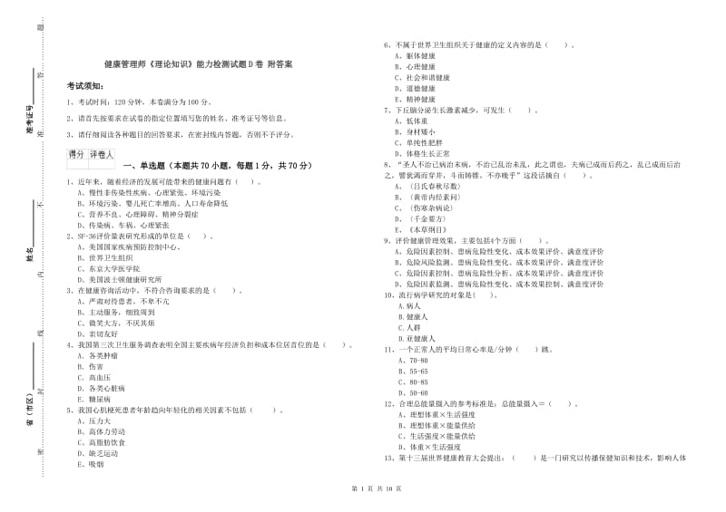 健康管理师《理论知识》能力检测试题D卷 附答案.doc_第1页