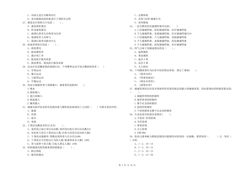 健康管理师《理论知识》能力检测试题D卷 附答案.doc_第3页