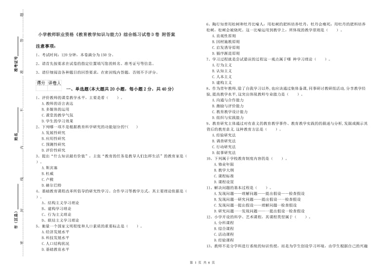 小学教师职业资格《教育教学知识与能力》综合练习试卷D卷 附答案.doc_第1页