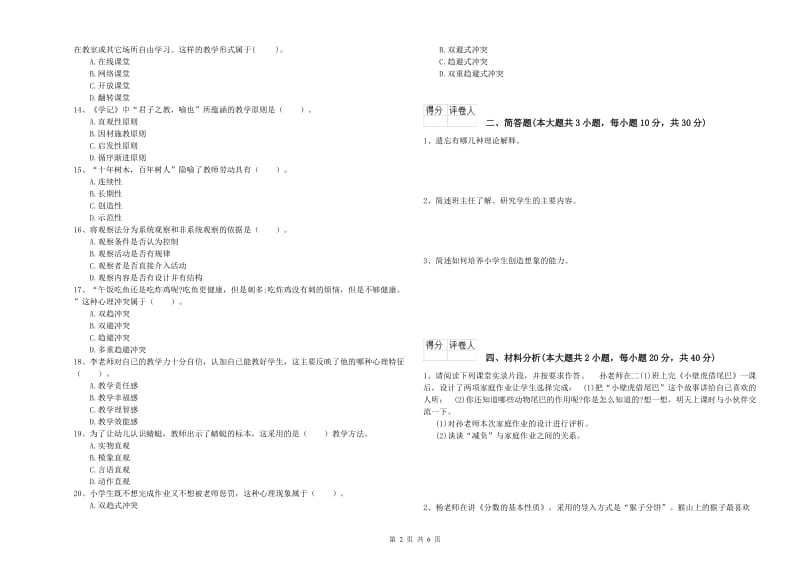 小学教师职业资格《教育教学知识与能力》综合练习试卷D卷 附答案.doc_第2页