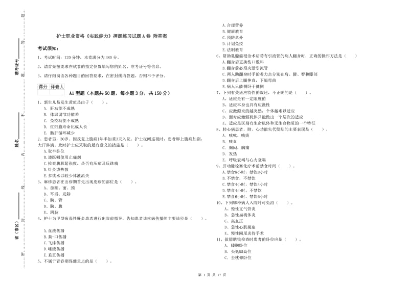 护士职业资格《实践能力》押题练习试题A卷 附答案.doc_第1页