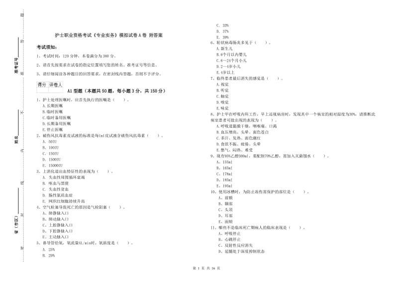 护士职业资格考试《专业实务》模拟试卷A卷 附答案.doc_第1页