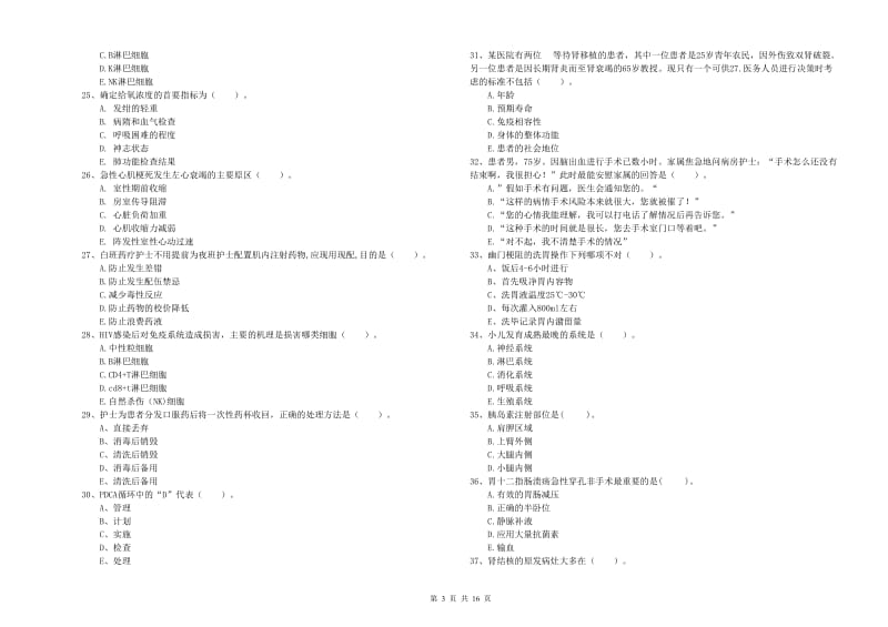 护士职业资格考试《专业实务》模拟试卷A卷 附答案.doc_第3页