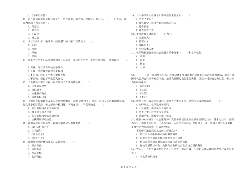 小学教师资格考试《综合素质（小学）》押题练习试题B卷 含答案.doc_第2页