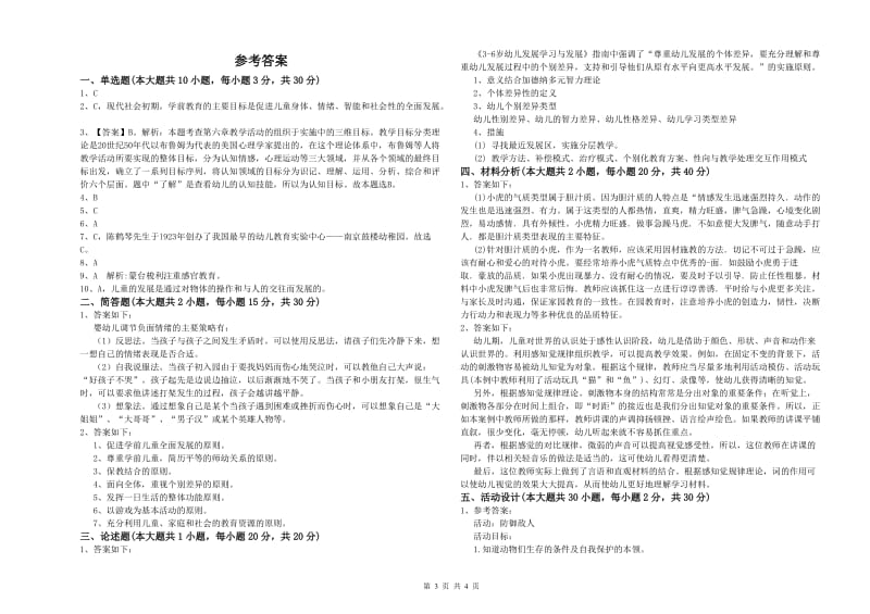 幼儿教师资格证《幼儿保教知识与能力》每周一练试题D卷 含答案.doc_第3页