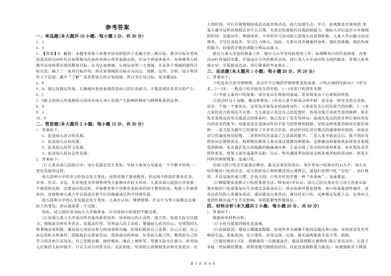 幼儿教师资格证考试《保教知识与能力》综合练习试题 附答案.doc_第3页