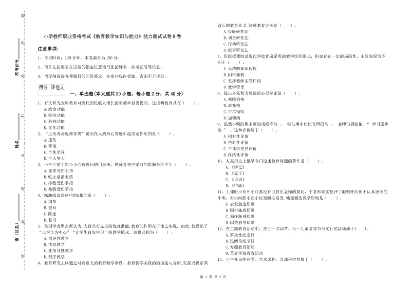 小学教师职业资格考试《教育教学知识与能力》能力测试试卷B卷.doc_第1页