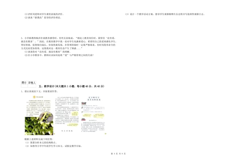 小学教师职业资格《教育教学知识与能力》综合检测试题D卷 含答案.doc_第3页