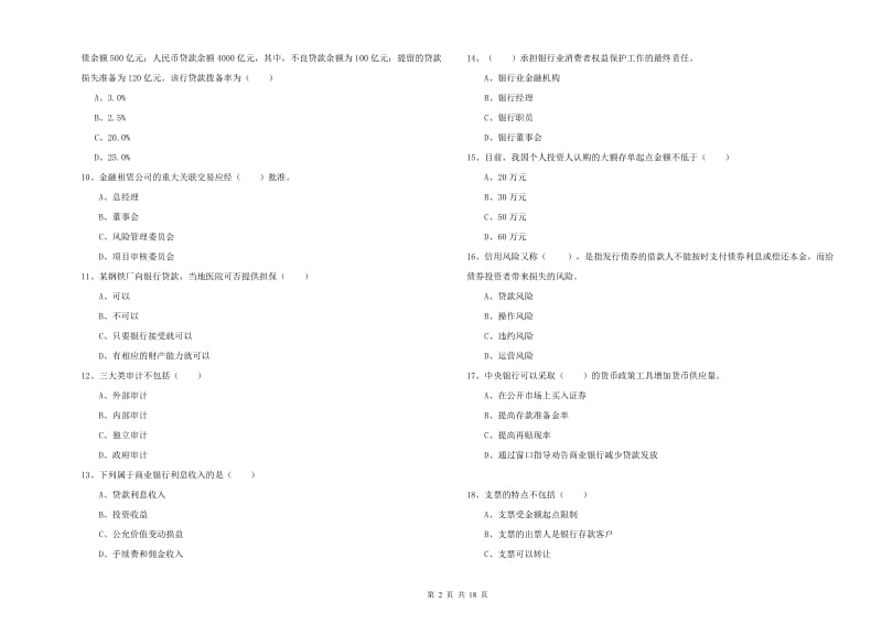 初级银行从业考试《银行管理》能力提升试卷A卷 附答案.doc_第2页