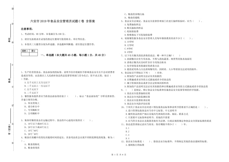 六安市2019年食品安全管理员试题C卷 含答案.doc_第1页